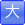 文字サイズ大