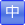 文字サイズ標>準